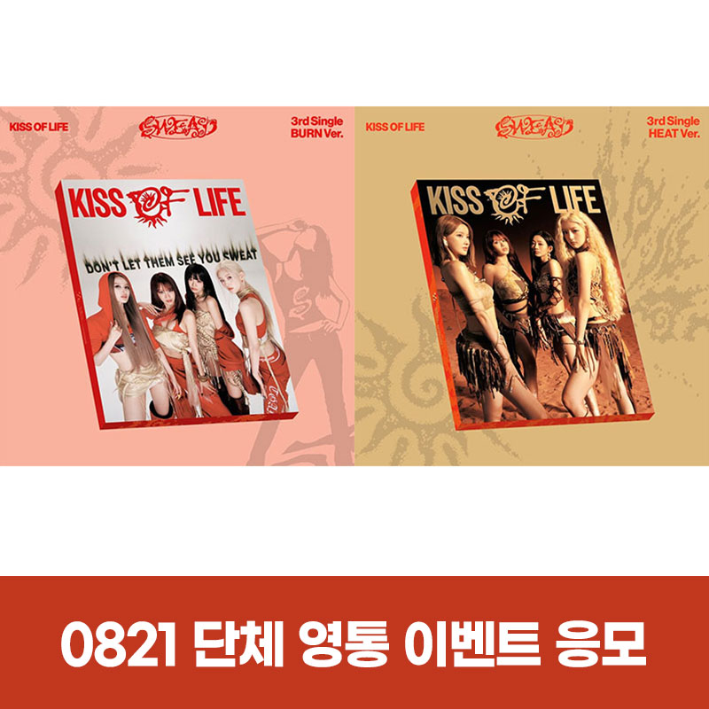 (0821) KISS OF LIFE (키스오브라이프) - 3rd Single [SWEAT] GROUP CALL EVENT