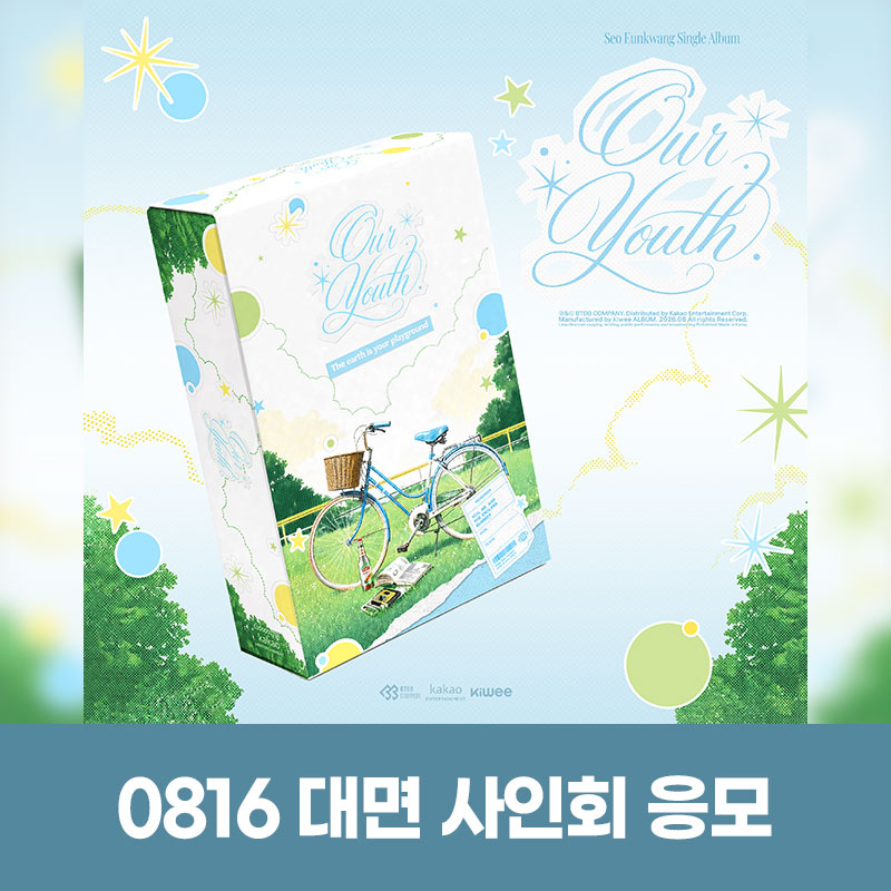(0816) 서은광 (SEO EUNKWANG) - SINGLE ALBUM [OUR YOUTH] FAN SIGN EVENT