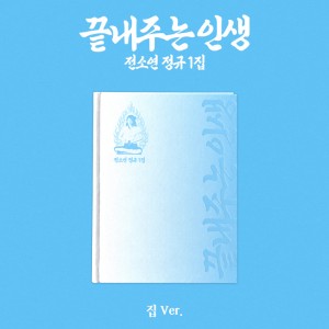  소연 (SOYEON) - 정규 [끝내주는 인생] (집 ver.)