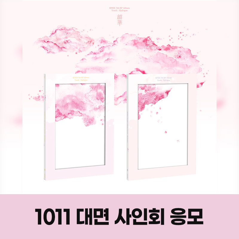 (1011)이펙스(EPEX)-7th EP Album [소화(韶華) : Epilogue] MEET EVENT (랜덤)
