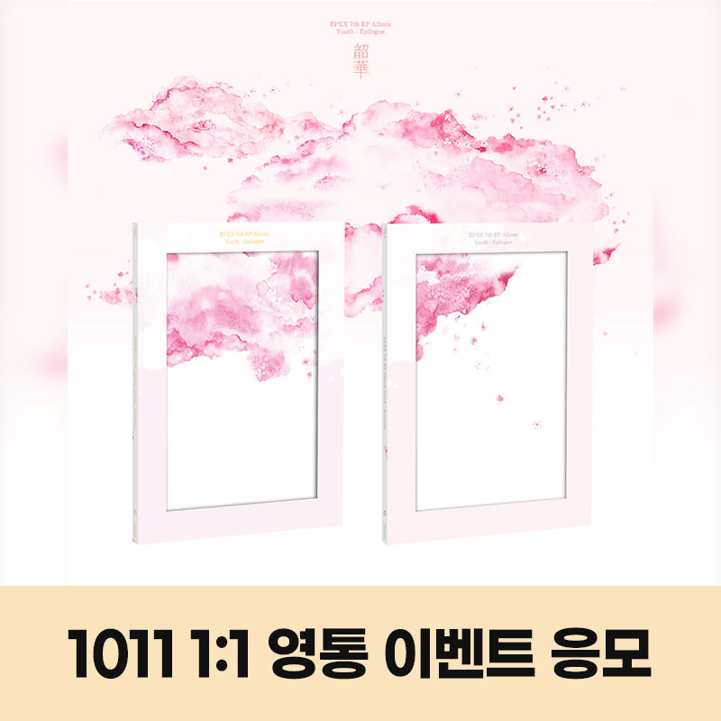 (1011)이펙스(EPEX)-7th EP Album [소화(韶華) : Epilogue] 1:1 CALL EVENT (랜덤)