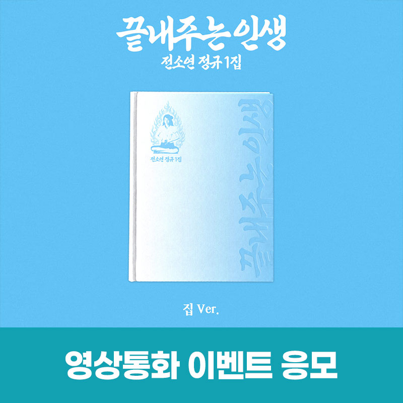 소연 (SOYEON) - 정규 1집 [끝내주는 인생] VIDEO CALL EVENT