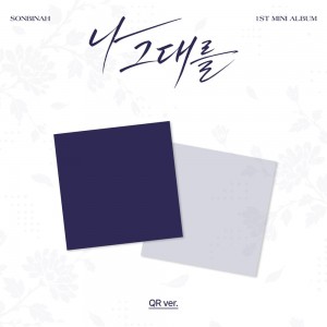 【랜덤】 손빈아 - 미니 1집 [나 그대를] (QR ver.)
