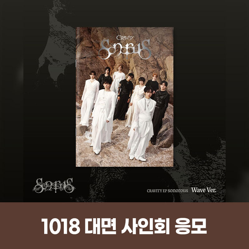 (1018) CRAVITY (크래비티) - EP [sonorous] MEET EVENT