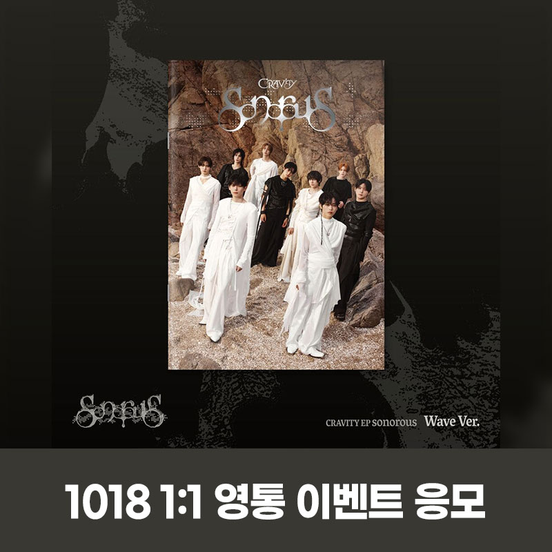 (1018) CRAVITY (크래비티) - EP [sonorous] 1:1 CALL EVENT