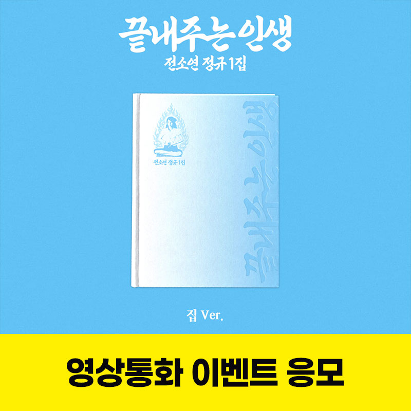 소연 (SOYEON) - 정규 1집 [끝내주는 인생] VIDEO CALL EVENT