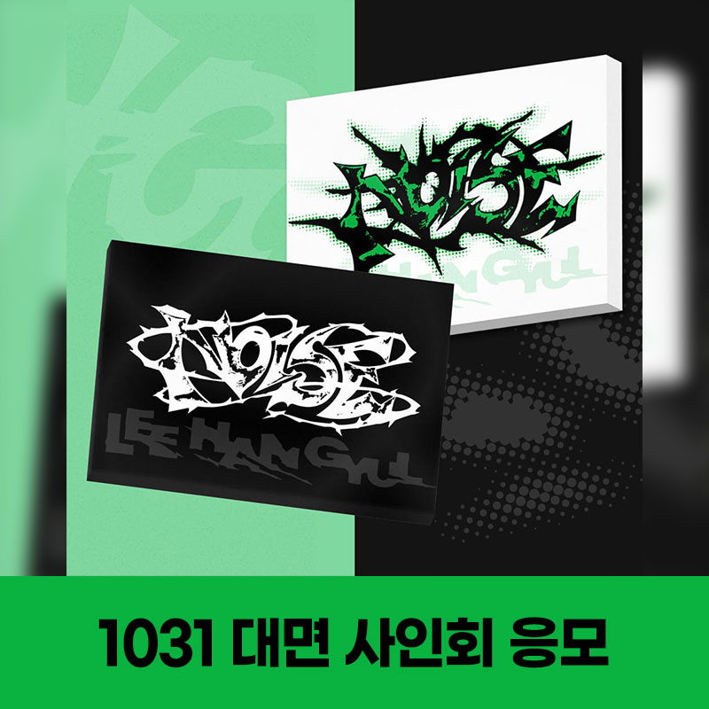 (1031) 이한결 (LEE HAN GYUL) - 1st Mini Album [NOISE] MEET EVENT