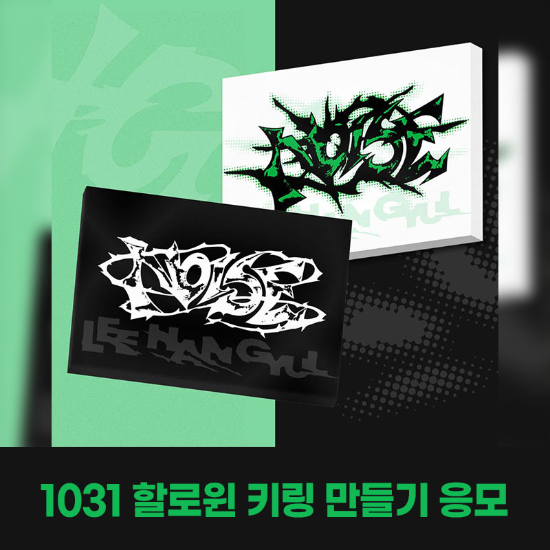 (1031) 이한결 (LEE HAN GYUL) - 1st Mini Album [NOISE] 1:1 할로윈 키링 만들기 EVENT