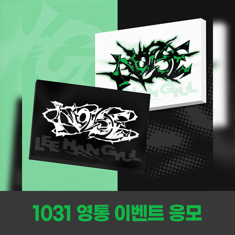 (1031) 이한결 (LEE HAN GYUL) - 1st Mini Album [NOISE] VIDEO CALL EVENT