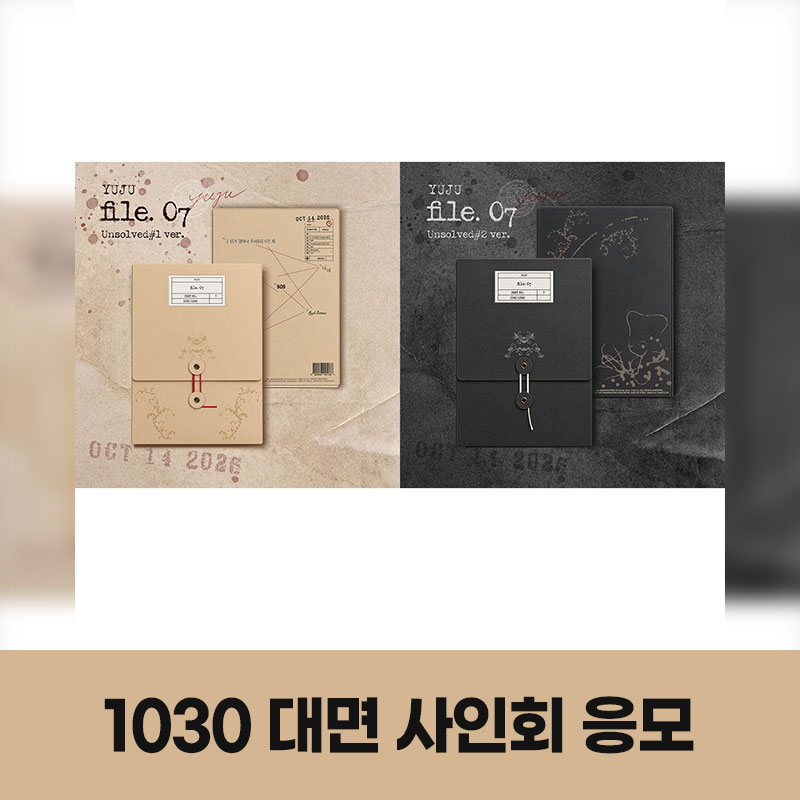 (1030) 유주 (YUJU) - 미니앨범 4집 : file. 07 MEET EVENT
