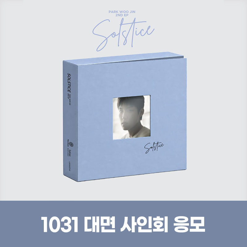 (1031) 박우진 (PARK WOO JIN) - 2nd Mini Album [SOLSTICE] MEET EVENT