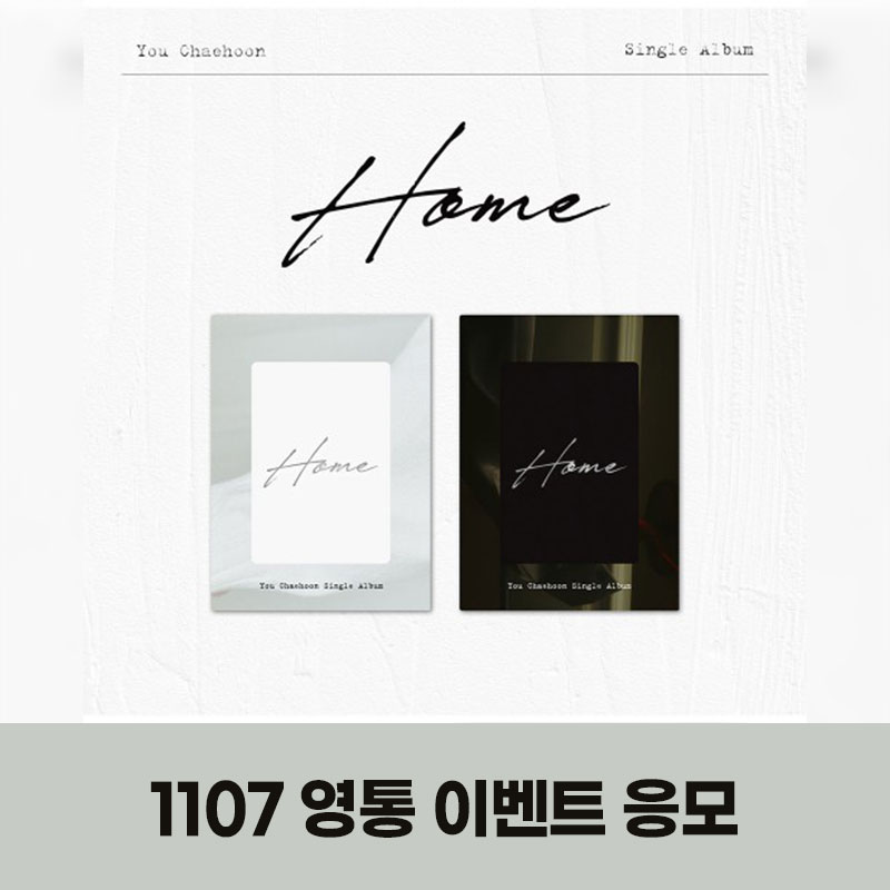 (1107) 유채훈 (You Chaehoon) - 싱글 1집 [Home] VIDEO CALL EVENT